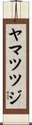 ヤマツツジ Scroll