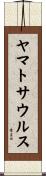 ヤマトサウルス Scroll
