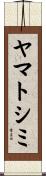 ヤマトシミ Scroll