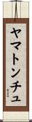 ヤマトンチュ Scroll