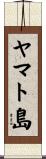 ヤマト島 Scroll