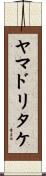 ヤマドリタケ Scroll