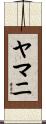 ヤマニ Scroll