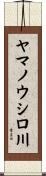 ヤマノウシロ川 Scroll