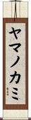 ヤマノカミ Scroll