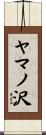 ヤマノ沢 Scroll