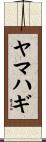ヤマハギ Scroll
