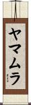 ヤマムラ Scroll