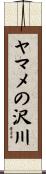 ヤマメの沢川 Scroll