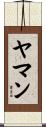 ヤマン Scroll