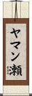 ヤマン瀬 Scroll