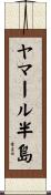 ヤマール半島 Scroll