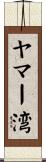 ヤマー湾 Scroll
