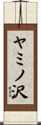 ヤミノ沢 Scroll