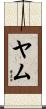 ヤム Scroll