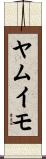 ヤムイモ Scroll