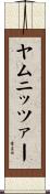 ヤムニッツァー Scroll