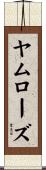 ヤムローズ Scroll