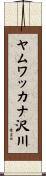 ヤムワッカナ沢川 Scroll