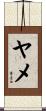 ヤメ Scroll
