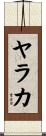 ヤラカ Scroll
