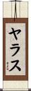 ヤラス Scroll