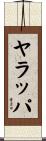 ヤラッパ Scroll