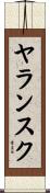 ヤランスク Scroll