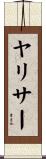 ヤリサー Scroll