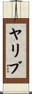 ヤリブ Scroll