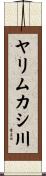 ヤリムカシ川 Scroll