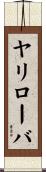 ヤリローバ Scroll