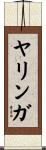 ヤリンガ Scroll