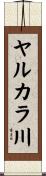 ヤルカラ川 Scroll
