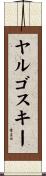 ヤルゴスキー Scroll
