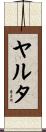 ヤルタ Scroll