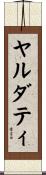 ヤルダティ Scroll