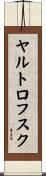 ヤルトロフスク Scroll