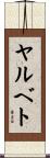 ヤルベト Scroll
