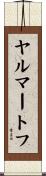 ヤルマートフ Scroll