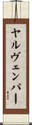 ヤルヴェンパー Scroll