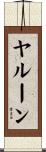 ヤルーン Scroll