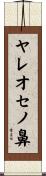 ヤレオセノ鼻 Scroll