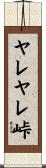 ヤレヤレ峠 Scroll