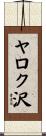ヤロク沢 Scroll