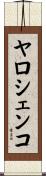 ヤロシェンコ Scroll