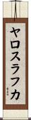ヤロスラフカ Scroll