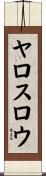 ヤロスロウ Scroll