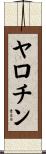 ヤロチン Scroll