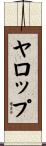 ヤロップ Scroll